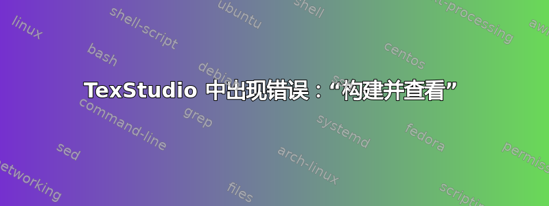 TexStudio 中出现错误：“构建并查看”