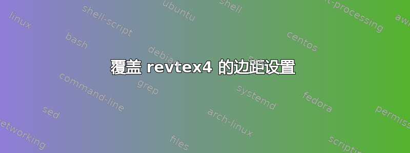 覆盖 revtex4 的边距设置