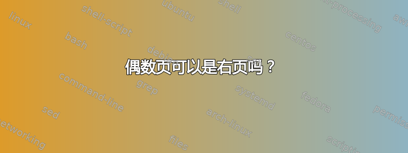 偶数页可以是右页吗？