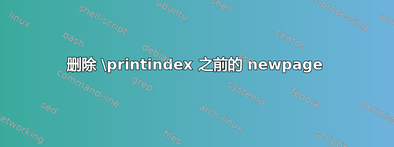 删除 \printindex 之前的 newpage