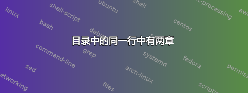 目录中的同一行中有两章