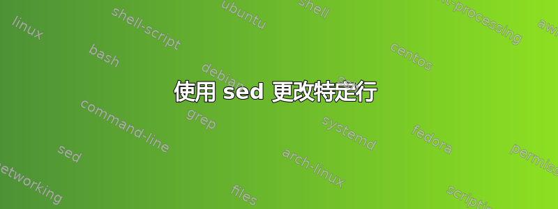 使用 sed 更改特定行