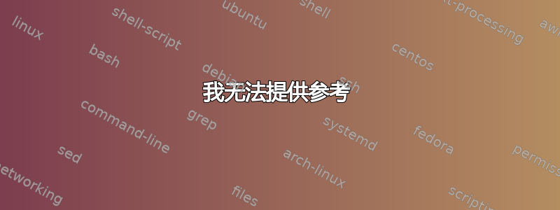 我无法提供参考