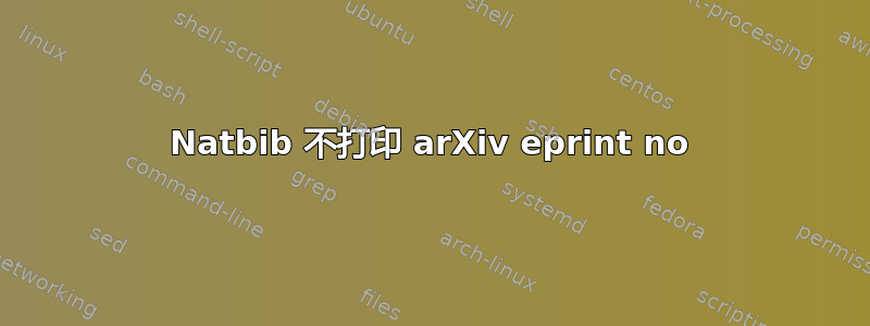 Natbib 不打印 arXiv eprint no