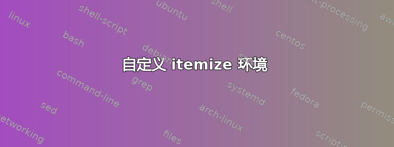 自定义 itemize 环境