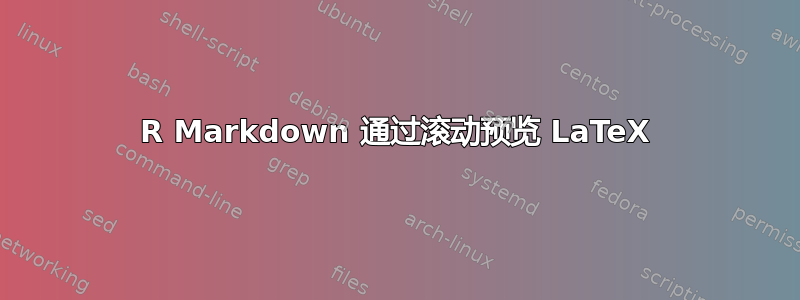 R Markdown 通过滚动预览 LaTeX