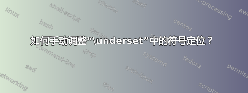 如何手动调整“\underset”中的符号定位？