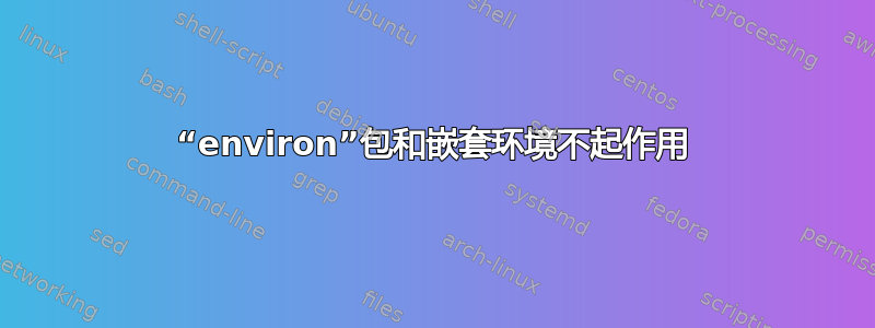 “environ”包和嵌套环境不起作用