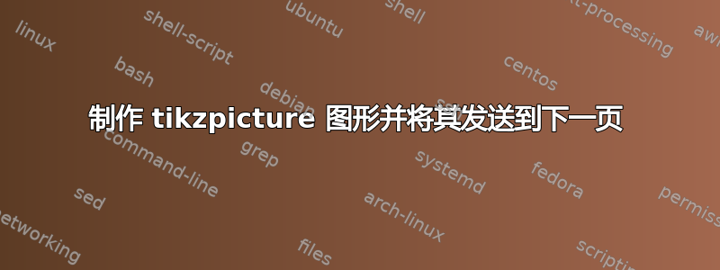 制作 tikzpicture 图形并将其发送到下一页