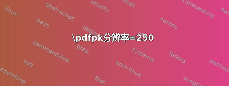 \pdfpk分辨率=250