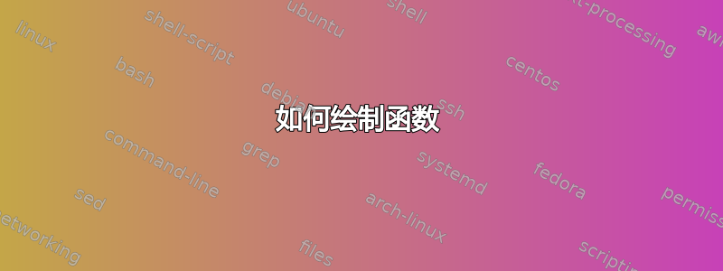 如何绘制函数