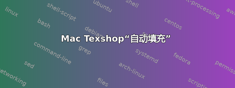 Mac Texshop“自动填充”