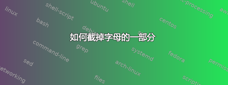 如何截掉字母的一部分