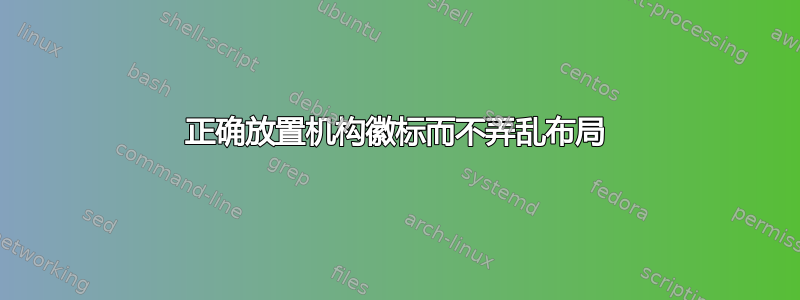 正确放置机构徽标而不弄乱布局