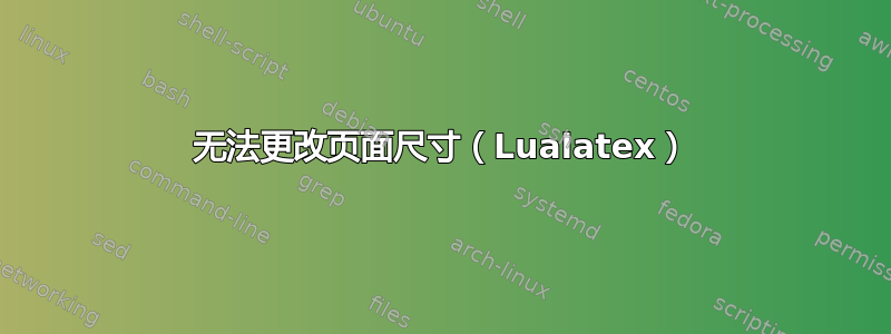 无法更改页面尺寸（Lualatex）