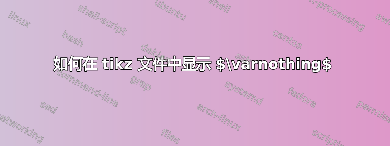 如何在 tikz 文件中显示 $\varnothing$