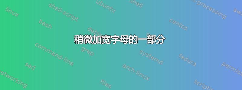 稍微加宽字母的一部分