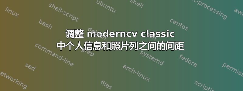 调整 moderncv classic 中个人信息和照片列之间的间距