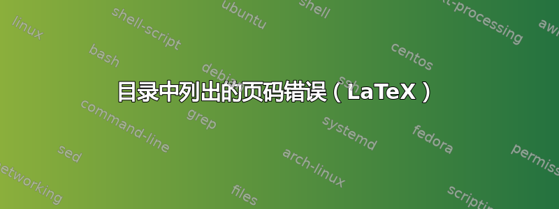 目录中列出的页码错误（LaTeX）