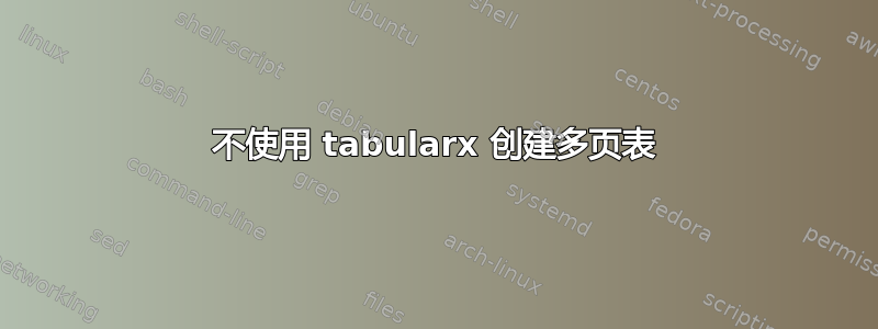 不使用 tabularx 创建多页表