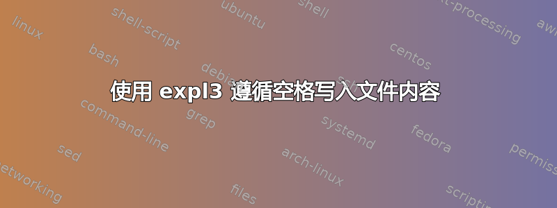 使用 expl3 遵循空格写入文件内容