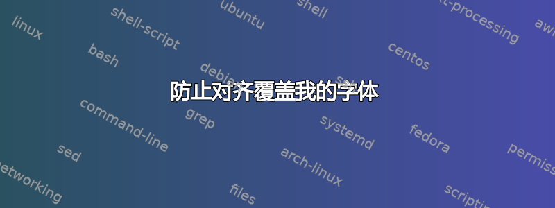 防止对齐覆盖我的字体