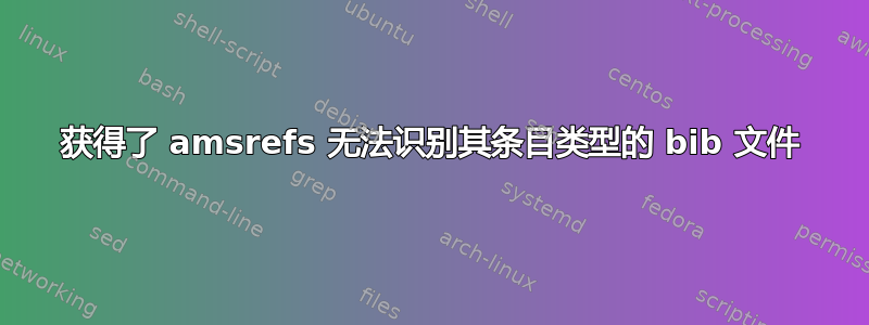 获得了 amsrefs 无法识别其条目类型的 bib 文件