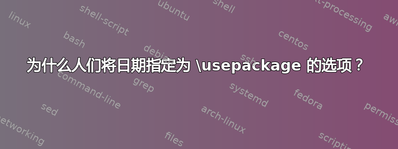 为什么人们将日期指定为 \usepackage 的选项？