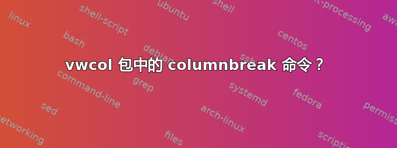 vwcol 包中的 columnbreak 命令？