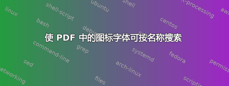 使 PDF 中的图标字体可按名称搜索