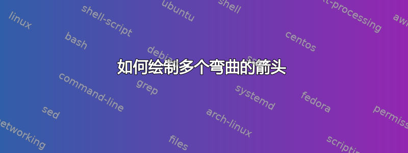 如何绘制多个弯曲的箭头