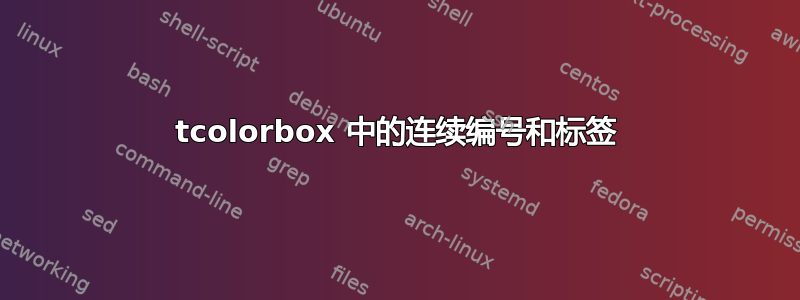 tcolorbox 中的连续编号和标签