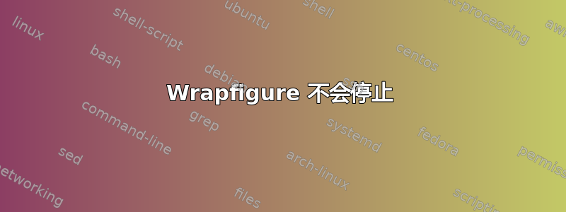 Wrapfigure 不会停止