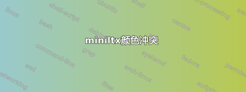 miniltx颜色冲突