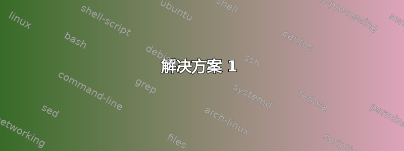 解决方案 1