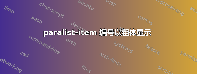 paralist-item 编号以粗体显示