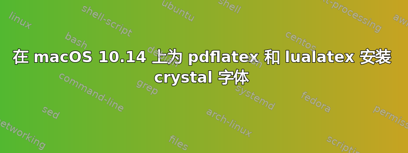 在 macOS 10.14 上为 pdflatex 和 lualatex 安装 crystal 字体