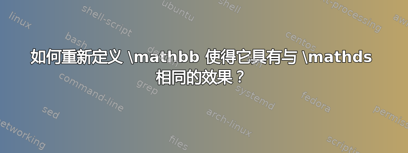 如何重新定义 \mathbb 使得它具有与 \mathds 相同的效果？