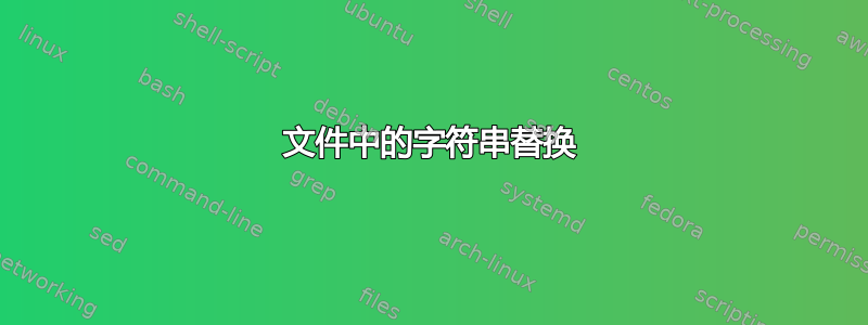 文件中的字符串替换