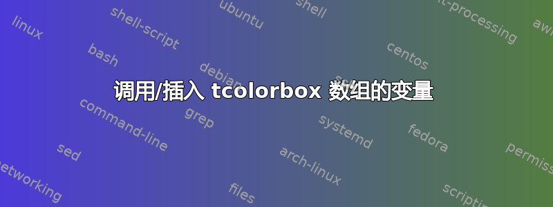 调用/插入 tcolorbox 数组的变量