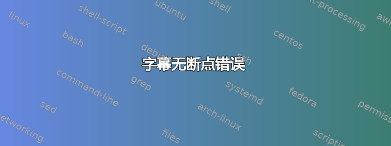 字幕无断点错误