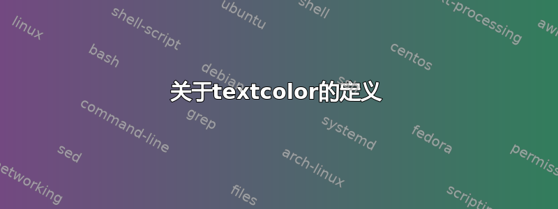 关于textcolor的定义