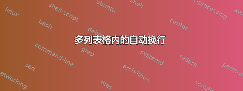 多列表格内的自动换行