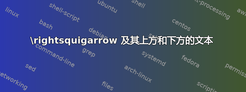 \rightsquigarrow 及其上方和下方的文本