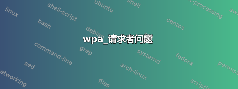 wpa_请求者问题