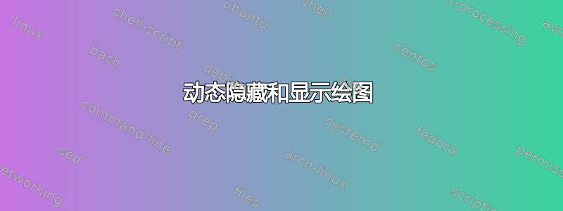 动态隐藏和显示绘图