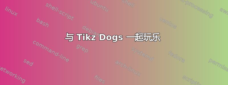 与 Tikz Dogs 一起玩乐