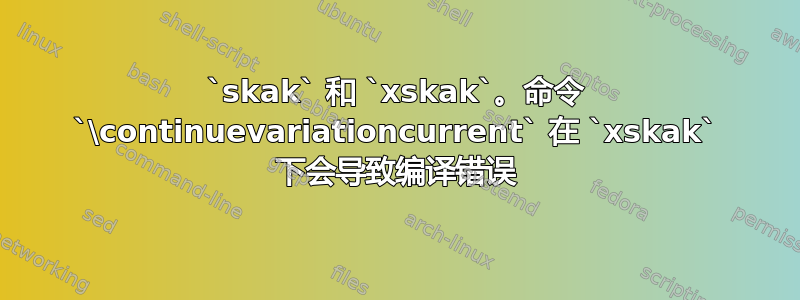 `skak` 和 `xskak`。命令 `\continuevariationcurrent` 在 `xskak` 下会导致编译错误