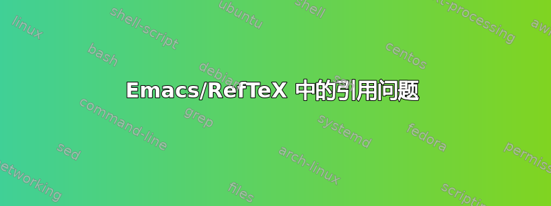 Emacs/RefTeX 中的引用问题