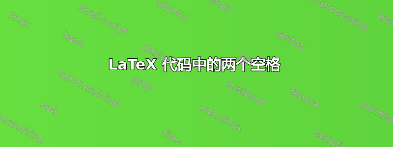 LaTeX 代码中的两个空格